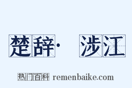 楚辞·涉江是什么意思的图片